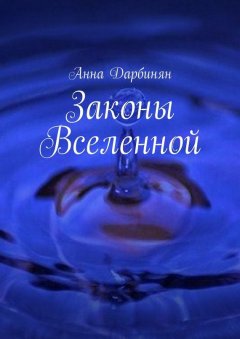 Анна Дарбинян - Законы Вселенной