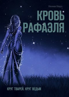 Ноэми Норд - Кровь Рафаэля. Круг Тварей. Круг Ведьм