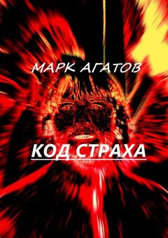 Марк Агатов - Код страха