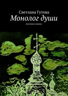 Светлана Гутова - Монолог души. Духовная лирика