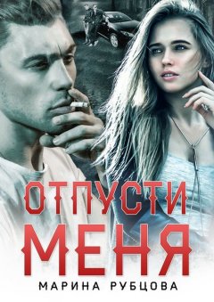 Марина Рубцова - Отпусти меня