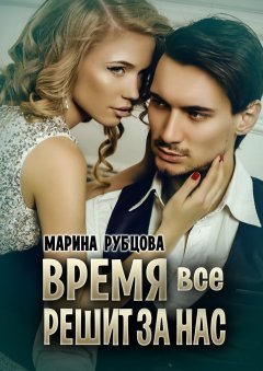 Марина Рубцова - Время все решит за нас