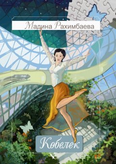 Мадина Рахимбаева - Кобелек