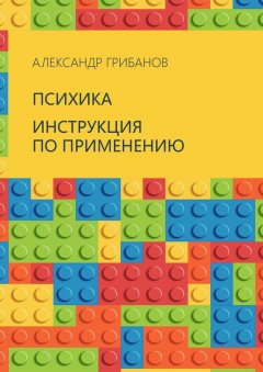 Александр Грибанов - Психика. Инструкция по применению