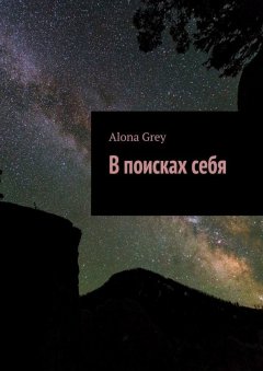 Alona Grey - В поисках себя