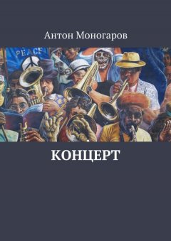 Антон Моногаров - Концерт