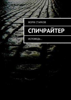 Жорж Старков - Спичрайтер. исповедь…