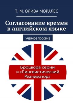 Т. Олива Моралес - Согласование времен в английском языке. Учебное пособие