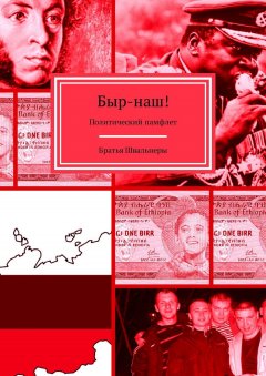 Братья Швальнеры - Быр-наш! Политический памфлет