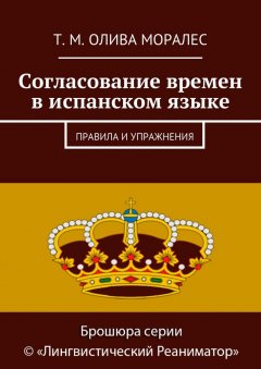 Т. Олива Моралес - Согласование времен в испанском языке. Правила и упражнения