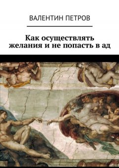 Валентин Петров - Как осуществлять желания и не попасть в ад