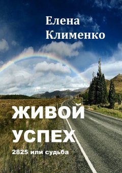 Елена Клименко - Живой успех. 2825 или судьба