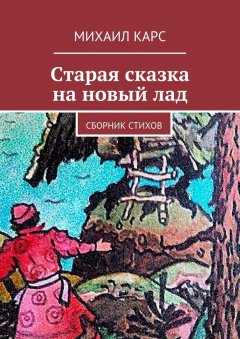 Михаил Карс - Старая сказка на новый лад