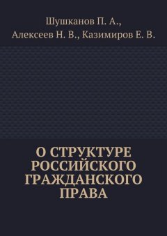 Евгений Казимиров - О структуре российского гражданского права