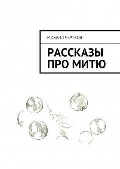 Михаил Чертков - Рассказы про Митю