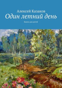 Алексей Казаков - Один летний день