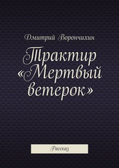 Дмитрий Ворнчихин - Трактир «Мертвый ветерок»