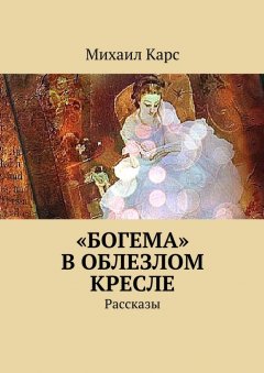 Михаил Карс - «Богема» в облезлом кресле