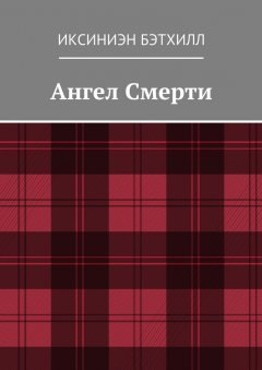 Иксиниэн Бэтхилл - Ангел Смерти