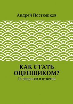 Андрей Постюшков - Как стать оценщиком?