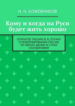 Н. Кожевников - Кому и когда на Руси будет жить хорошо