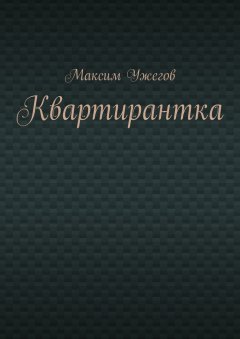 Максим Ужегов - Квартирантка