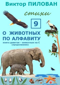 Виктор Пилован - О животных по алфавиту. Книга девятая. Животные на С (продолжение)