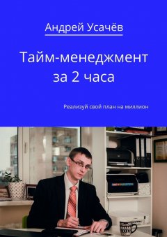 Андрей Усачёв - Тайм-менеджмент за 2 часа