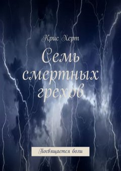 Крис Херт - Семь смертных грехов. Посвящается боли