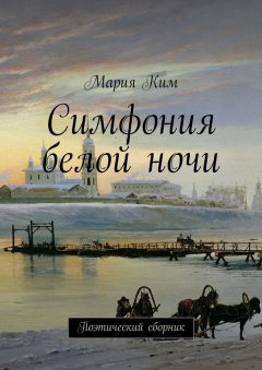 Мария Ким - Симфония белой ночи