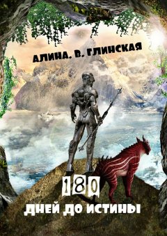 Алина Глинская - 180 дней до истины