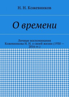 Н. Кожевников - О времени