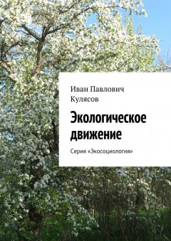 Иван Кулясов - Экологическое движение. Серия «Экосоциология»