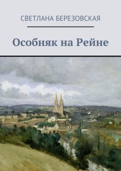 Светлана Березовская - Особняк на Рейне