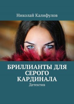 Николай Калифулов - Бриллианты для серого кардинала. Детектив