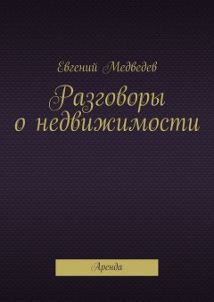 Евгений Медведев - Разговоры о недвижимости