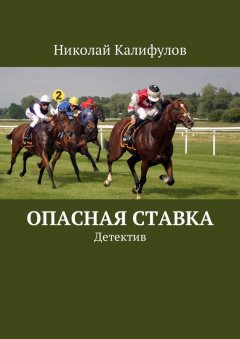 Николай Калифулов - Опасная ставка. Детектив