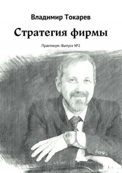 Владимир Токарев - Стратегия фирмы. Практикум: Выпуск №2