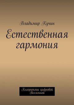 Владимир Кучин - Естественная гармония