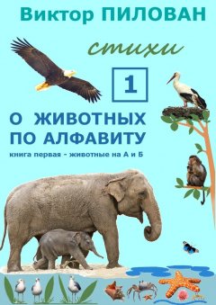 Виктор Пилован - О животных по алфавиту. Книга первая. Животные на А и Б