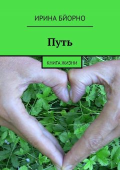 Ирина Бйорно - Путь. книга жизни