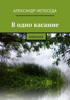 Александр Непоседа - В одно касание. Избранное