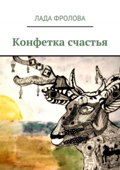 Лада Фролова - Конфетка счастья