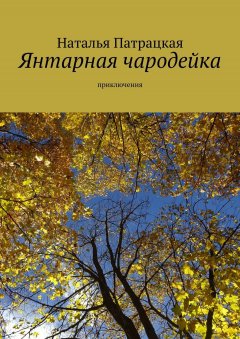 Наталья Патрацкая - Янтарная чародейка. Приключения