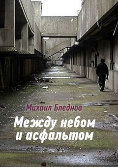Михаил Бледнов - Между небом и асфальтом