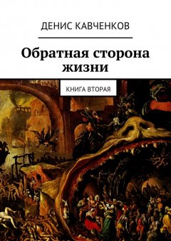 Денис Кавченков - Обратная сторона жизни. Книга вторая