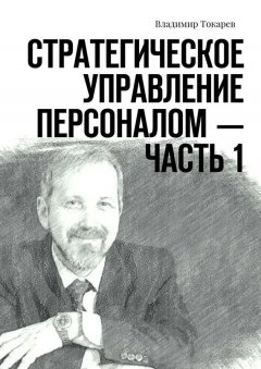 Владимир Токарев - Стратегическое управление персоналом – Часть 1