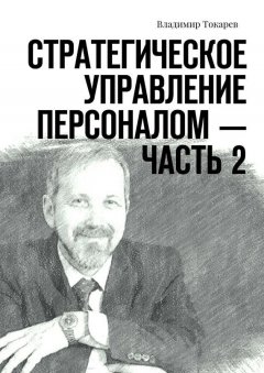 Владимир Токарев - Стратегическое управление персоналом – Часть 2