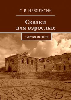 Сергей Небольсин - Сказки для взрослых. и другие истории