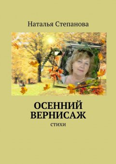 Наталья Степанова - Осенний вернисаж
